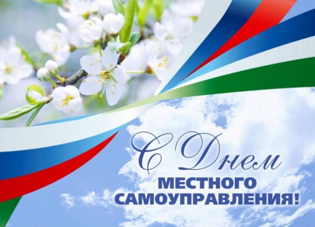 Поздравляем всех работников органов местного самоуправления с их профессиональным праздником!.