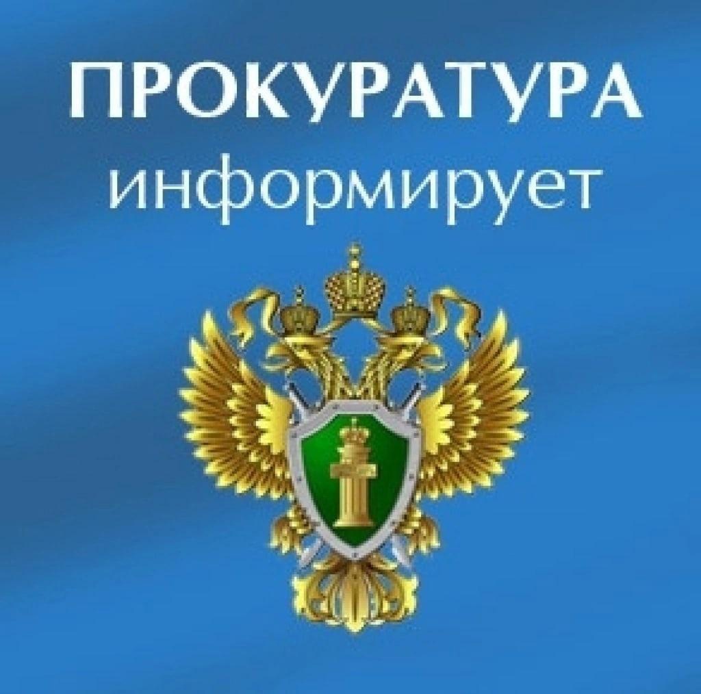 Прокуратура информирует.