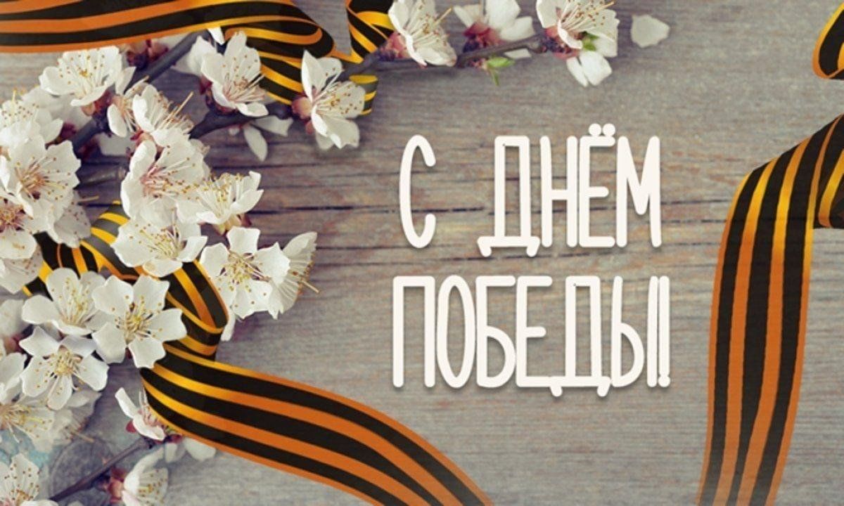 Поздравляем с 80-летием Великой Победы!.