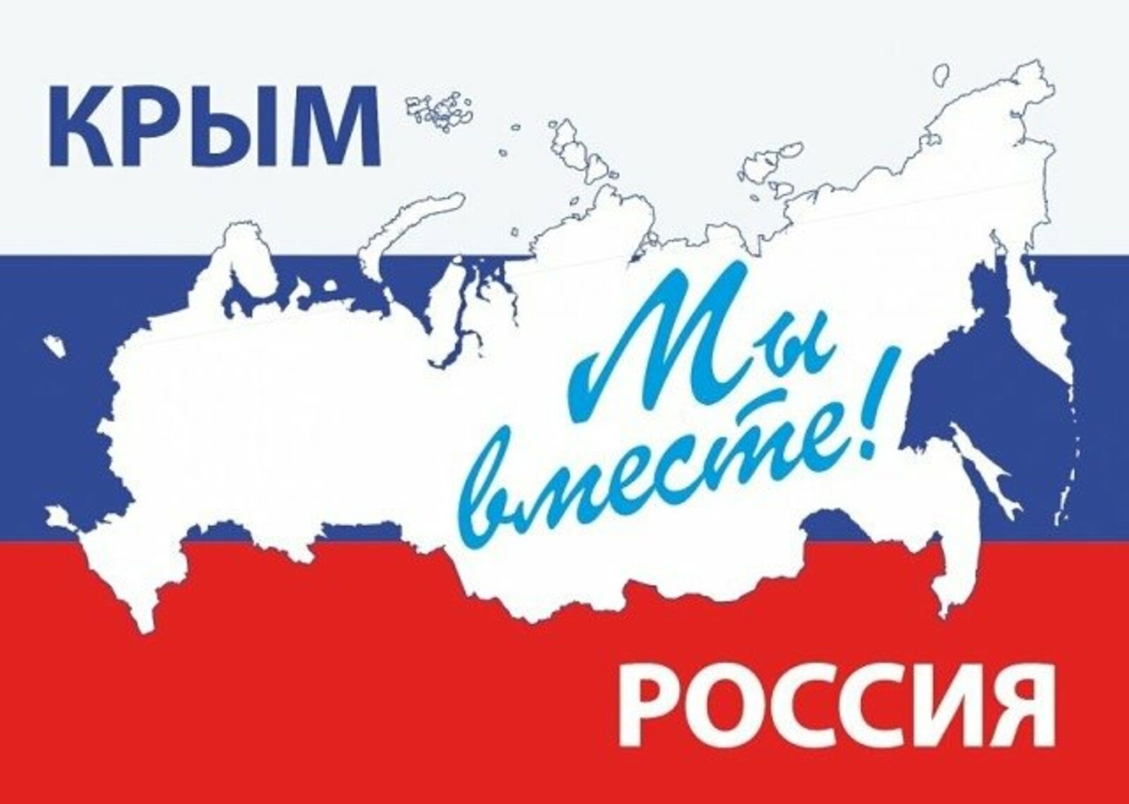 18 марта в Российской Федерации отмечают годовщину исторического события, значение которого невозможно переоценить..