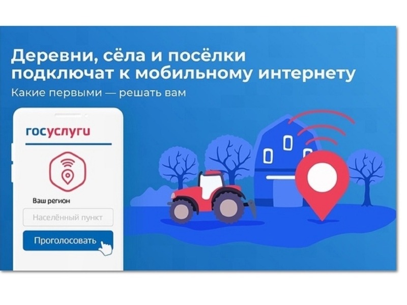 Подключение населённых пунктов к мобильному интернету.