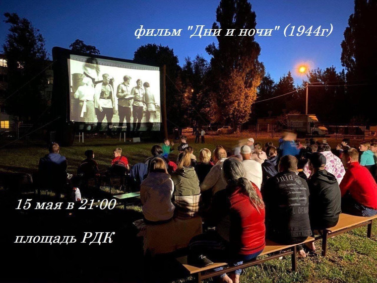 В четверг 15 мая на площади РДК пройдет ретроспективный кинопоказ фильма "Дни и ночи". В четверг 15 мая на площади РДК пройдет ретроспективный кинопоказ фильма "Дни и ночи".