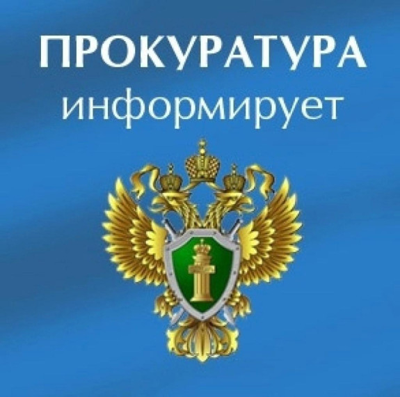 Прокуратура информирует. Прокуратура информирует.