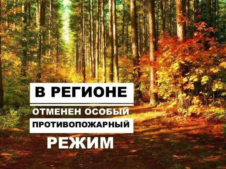В Воронежской области отменили особый противопожарный режим. В Воронежской области отменили особый противопожарный режим.